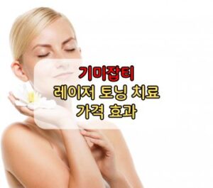 기미잡티 레이저 토닝 치료 가격 효과