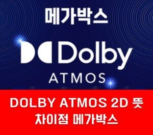 DOLBY ATMOS 2D 뜻 차이 메가박스 DOLBY ATMOS 2D 뜻 차이 메가박스