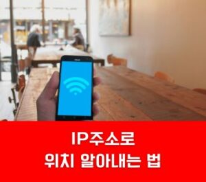 IP주소 위치 알아내는 법 IP주소 위치 알아내는 법