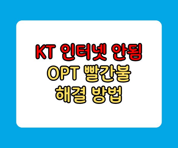 KT OPT 빨간불 인터넷 안됨 해결방법 KT OPT 빨간불 인터넷 안됨 해결방법