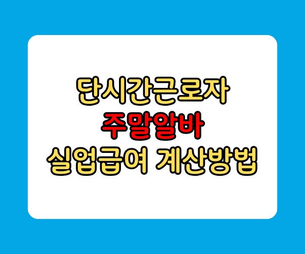 단시간근로자 주말알바 실업급여 소정근로시간 단시간근로자 주말알바 실업급여 소정근로시간