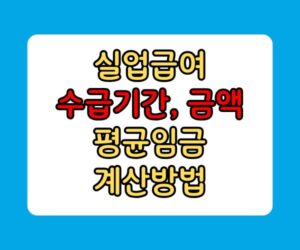 실업급여 수급기간 금액 평균임금 계산방법 실업급여 수급기간 금액 평균임금 계산방법