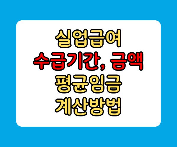 실업급여 수급기간 금액 평균임금 계산방법