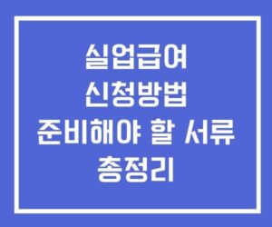 실업급여 신청방법 기간 서류 총정리 실업급여 신청방법 기간 서류 총정리