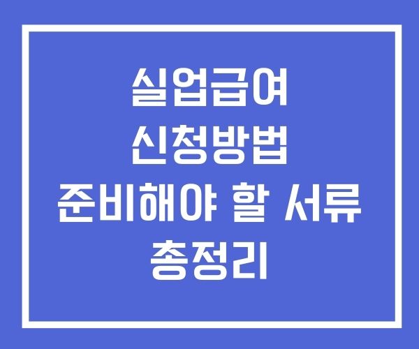 실업급여 신청방법 기간 서류 총정리