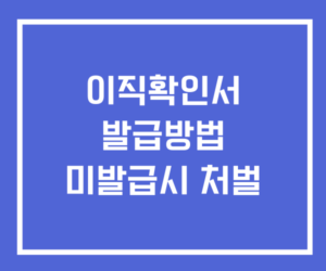 실업급여 이직확인서 발급방법 의무 처벌
