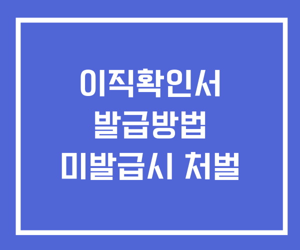 실업급여 이직확인서 발급방법 의무 처벌