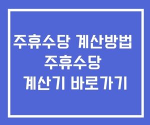 주휴수당 계산방법 계산기 바로가기 주휴수당 계산방법 계산기 바로가기