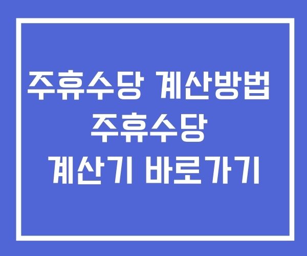 주휴수당 계산방법 계산기 바로가기