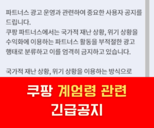 쿠팡 파트너스 계엄령 관련 긴급공지 쿠팡 파트너스 계엄령 관련 긴급공지