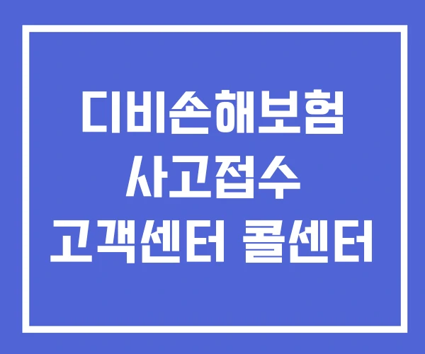 디비손해보험 사고접수 고객센터 콜센터