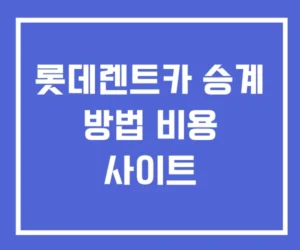 롯데렌트카 승계 방법 비용 사이트 롯데렌트카 승계 방법 비용 사이트