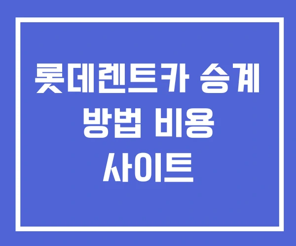 롯데렌트카 승계 방법 비용 사이트 롯데렌트카 승계 방법 비용 사이트