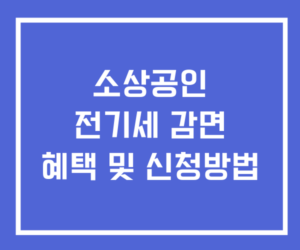 소상공인 전기세 감면 혜택 신청방법
