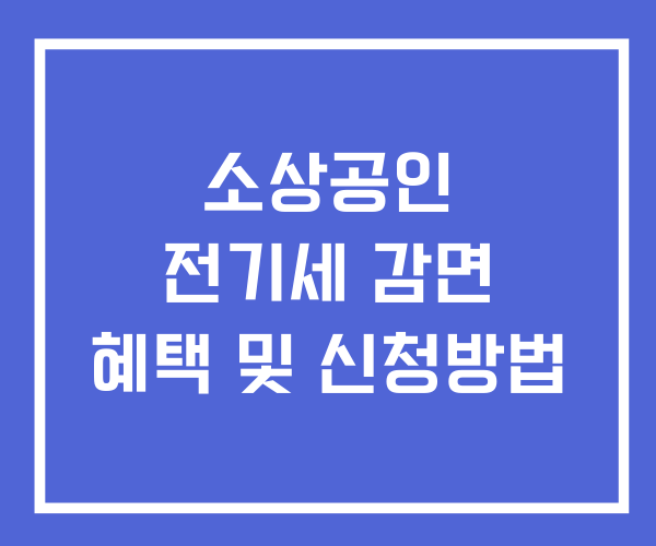 소상공인 전기세 감면 혜택 신청방법