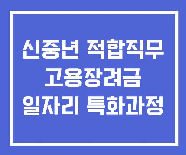 신중년 적합직무 고용장려금 일자리 특화과정 신중년 적합직무 고용장려금 일자리 특화과정