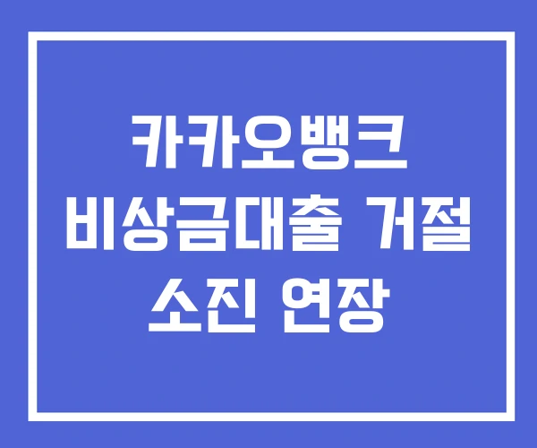 카카오뱅크 비상금대출 거절 소진 연장 카카오뱅크 비상금대출 거절 소진 연장