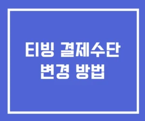 티빙 결제수단 변경 방법 티빙 결제수단 변경 방법