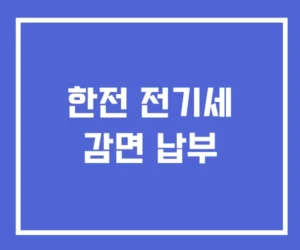 한전 전기세 감면 납부
