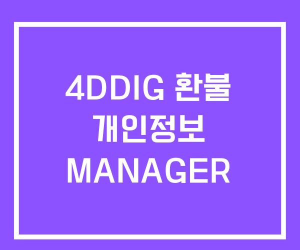 4DDIG 환불 개인정보 Partition Manager 4DDIG 환불 개인정보 Partition Manager