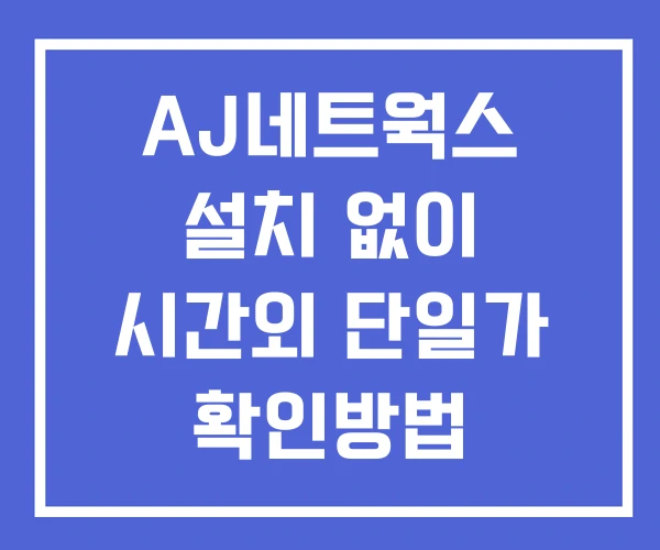 AJ네트웍스 시간외 거래 및 단일가 뉴스 공시 확인 하는 법 설치X AJ네트웍스 시간외 거래 및 단일가 뉴스 공시 확인 하는 법 설치X