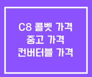C8 콜벳 가격 중고 및 컨버터블 가격 C8 콜벳 가격 중고 및 컨버터블 가격