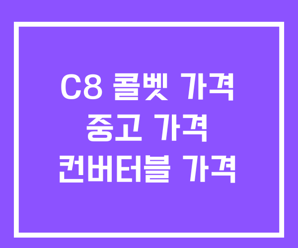 C8 콜벳 가격 중고 및 컨버터블 가격 C8 콜벳 가격 중고 및 컨버터블 가격