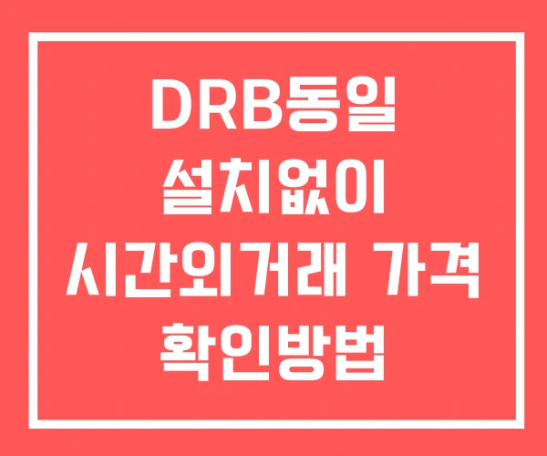 DRB동일 시간외 거래 및 단일가 뉴스 공시 보는방법 설치없이 DRB동일 시간외 거래 및 단일가 뉴스 공시 보는방법 설치없이