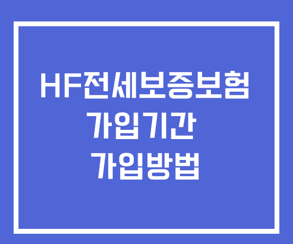 HF 전세보증보험 가입 및 가입기간 가입방법