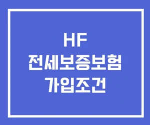HF 전세보증보험 가입여부 확인 가입조건 HF 전세보증보험 가입여부 확인 가입조건