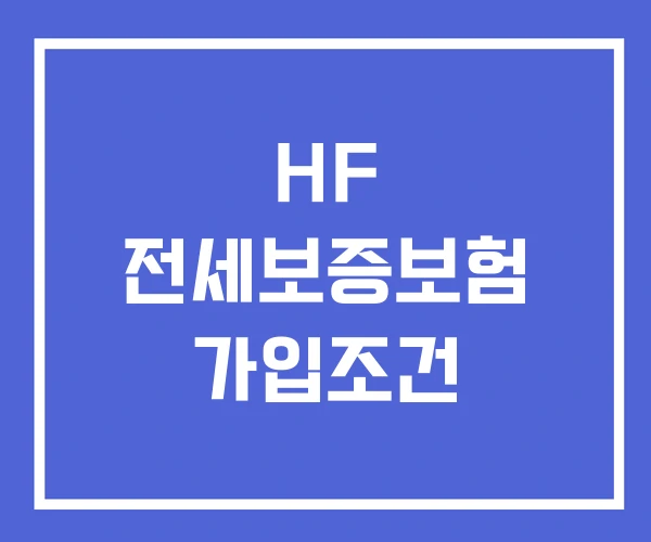HF 전세보증보험 가입여부 확인 가입조건