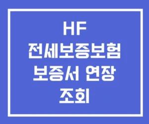 HF 전세보증보험 보증서 연장 조회 HF 전세보증보험 보증서 연장 조회