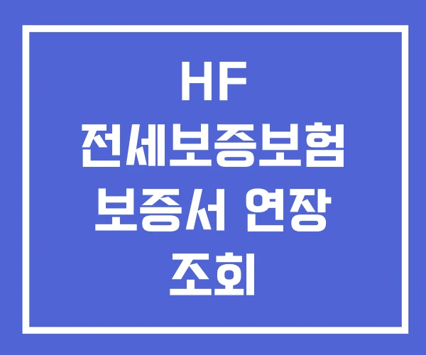 HF 전세보증보험 보증서 연장 조회