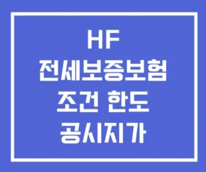 HF 전세보증보험 조건 한도 공시지가 HF 전세보증보험 조건 한도 공시지가