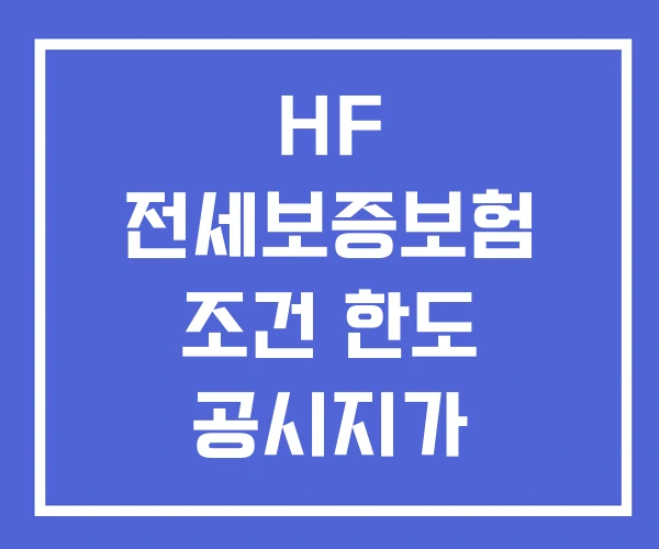 HF 전세보증보험 조건 한도 공시지가