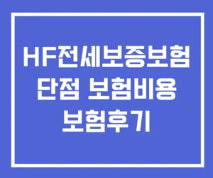HF전세보증보험 단점 보험비용 보험후기 HF전세보증보험 단점 보험비용 보험후기