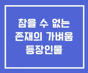 참을 수 없는 존재의 가벼움 등장인물