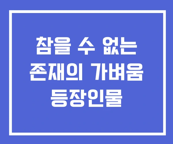 참을 수 없는 존재의 가벼움 등장인물