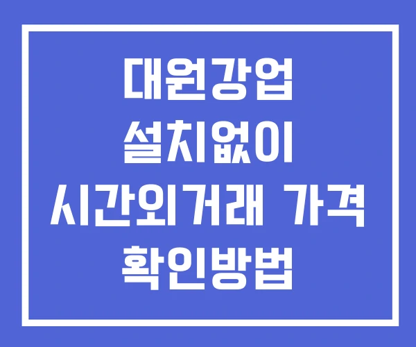 대원강업 시간외 거래 및 단일가 공시 뉴스 보는법 설치X 대원강업 시간외 거래 및 단일가 공시 뉴스 보는법 설치X