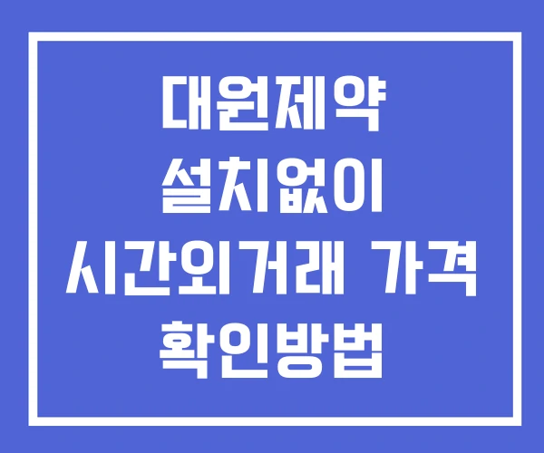 대원제약 시간외 거래 단일가 및 뉴스 공시 확인 하는 법 설치없이 대원제약 시간외 거래 단일가 및 뉴스 공시 확인 하는 법 설치없이