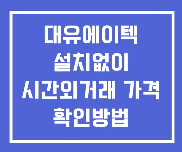 대유에이텍 시간외 거래 및 단일가 공시 뉴스 보는법 설치X 대유에이텍 시간외 거래 및 단일가 공시 뉴스 보는법 설치X