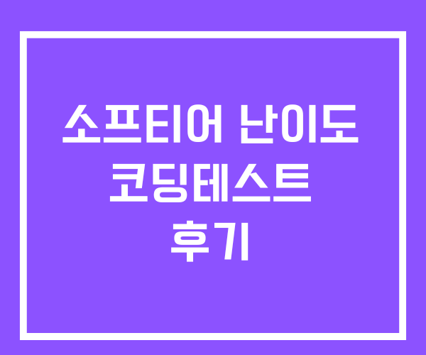 소프티어 난이도 코딩테스트 후기