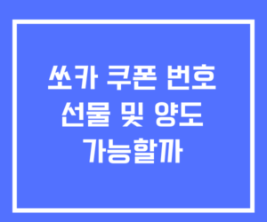 쏘카 쿠폰 번호 선물 및 양도 가능할까? 쏘카 쿠폰 번호 선물 및 양도 가능할까?