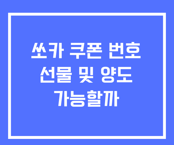 쏘카 쿠폰 번호 선물 및 양도 가능할까?