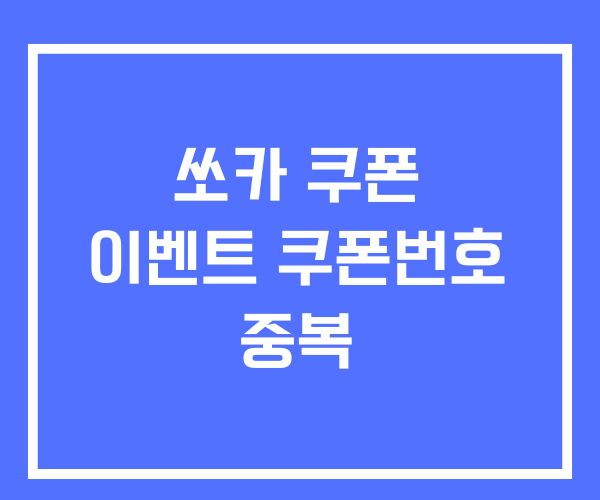 쏘카 쿠폰 이벤트 쿠폰번호 중복가능할까?