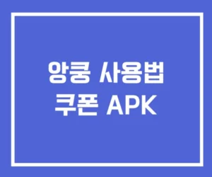 앙쿵 사용법 쿠폰 APK
