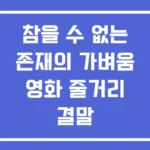 참을 수 없는 존재의 가벼움 영화 줄거리 결말