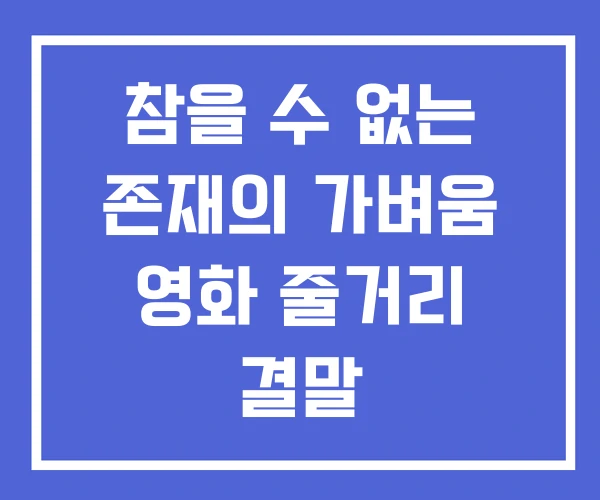 참을 수 없는 존재의 가벼움 영화 줄거리 결말