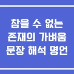 참을 수 없는 존재의 가벼움 문장 해석 명언