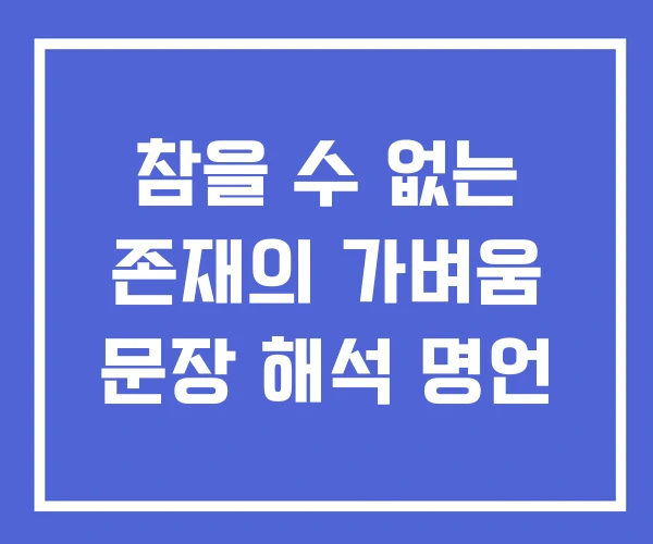 참을 수 없는 존재의 가벼움 문장 해석 명언